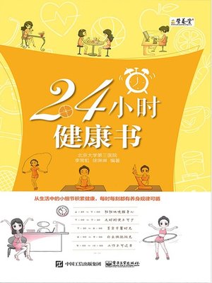 cover image of 24小时健康书